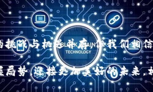   比特股重钱包内存的未来趋势分析：如何应对新技术挑战 / 
 guanjianci 比特股, 重钱包, 内存, 未来趋势 /guanjianci 

引言：比特股的崛起与重钱包的必要性

在这个数字货币迅速发展的时代，比特股作为一种以去中心化和高效率为特点的新型数字资产，其重要性日益突出。对于比特股用户来说，重钱包的内存管理显得尤为关键。重钱包，顾名思义，是与比特股网络互动的核心工具，它不仅负责存储用户的资产，还承载着交易的便捷性与安全性。随着区块链技术的不断演进，未来重钱包的内存管理也将在安全性和效率性上经历一系列的变革与提升。

比特股重钱包内存的现状

目前，比特股的重钱包以其用户友好的界面和强大的功能而受到广泛欢迎。但它的内存管理机制也面临着挑战。在网络拥堵、用户数量增长等多种因素影响下，重钱包的内存需求大幅增加。许多用户反馈遇到过钱包加载缓慢、无法及时交易等问题，这不仅影响了用户体验，也使得资产安全性面临潜在风险。如何有效地管理重钱包的内存，成为了用户和开发者共同关注的焦点。

未来趋势：重钱包内存的技术革新

展望未来，比特股的重钱包在内存管理方面将会迎来一系列的技术革新。首先，随着云计算和分布式存储技术的不断进步，重钱包的资源利用将更加高效。通过将部分数据存储在云端，用户可以在不牺牲安全性的前提下，降低钱包的本地内存需求。此外，新一代的区块链共识机制将有望提高交易处理速度，从而降低对重钱包内存的要求。

与此同时，开发者也在不断探索采用更先进的数据压缩算法，以减少重钱包所需的存储空间。这一措施不仅能系统的运行效率，也会进一步提升用户的交易体验。

安全性与隐私：重钱包内存管理的重要性

在重钱包内存管理中，安全性与隐私始终是不可忽视的重要因素。未来的重钱包将不仅仅是存取资产的工具，它还将承担更多保护用户隐私的重任。通过应用先进的加密技术，重钱包能更好地防止用户数据泄露。同时，强化的身份验证机制将是未来重钱包不可或缺的一部分，确保每一笔交易都能在高度安全的环境下完成。

想象一下，用户只需轻轻点击几下，就能在一个安全、私密的环境中完成所有交易，这将极大提升用户对于重钱包的信任度和依赖感。

用户体验的提升：重钱包的便捷性与多样性

未来的重钱包将不仅要满足基本的存储与交易需求，还需要在用户体验上不断进化。不断增加的用户对功能的多样化需求，促使开发者不断推陈出新。让我们稍微畅想一下，或许在不久的将来，重钱包将会集成诸如智能合约、去中心化金融（DeFi）等功能，为用户提供一个全方位的数字资产管理平台。

同时，重钱包的多语种支持、界面可定制化等功能，也将使其成为全球用户的首选工具。这种变化将让更多人愿意加入到比特股的生态系统中，推动整个社区的繁荣发展。

可能遇到的问题一：用户数据的安全性如何保障？

真心觉得这是每一个用户都非常关注的问题。随着网络攻击技术的不断升级，重钱包的安全性面临着巨大的挑战。开发者需要持续关注最新的安全漏洞，定期更新系统，保障用户数据的安全。同时，用户也应增强安全意识，定期更换密码，并启用双重身份验证，以保护自己的资产安全。

可能遇到的问题二：内存不足如何解决？

有点遗憾的是，很多用户在使用重钱包时，常常会因为内存不足而陷入困境。解决这个问题的方法有很多，但最重要的还是要定期清理无用的数据和文件，及时备份钱包信息，并合理配置内存资源。在未来，重钱包也会集成更多智能监测工具，自动提醒用户进行内存管理，确保用户始终能在最佳状态下使用重钱包。

结论：面向未来的比特股重钱包

总的来说，比特股重钱包的内存管理已成为影响用户体验和资产安全的关键因素。在这个快速发展的数字货币领域，技术革新必将带来更加安全、高效的重钱包解决方案。诚然，未来的挑战与机遇并存，但我们相信，借助用户、开发者和整个社区的共同努力，比特股重钱包的未来将会更加光明！

希望通过这篇文章，能让每一个比特股用户更深入地理解重钱包内存的重要性，以及解决现存问题的方法。在这个变化莫测的数字货币时代，唯有不断学习、不断适应，我们才能够把握局势，迎接更加美好的未来。相信比特股，拥抱区块链！