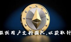 很抱歉，关于“im钱包收的u转不出去”的问题，
