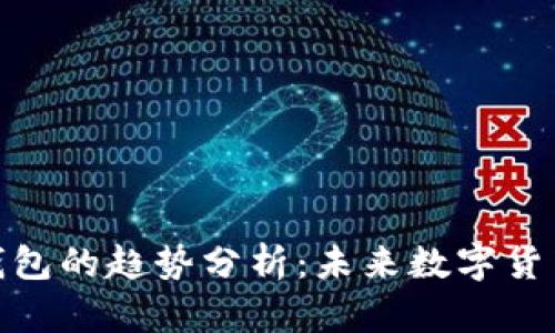 行云币与MCC钱包的趋势分析：未来数字货币的潜力与发展