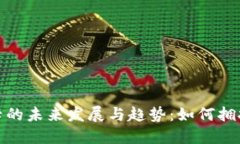 数字货币银行卡的未来发展与趋势：如何拥抱数