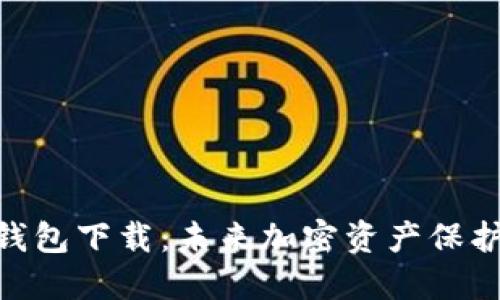 XAG离线钱包下载:未来加密资产保护的新趋势