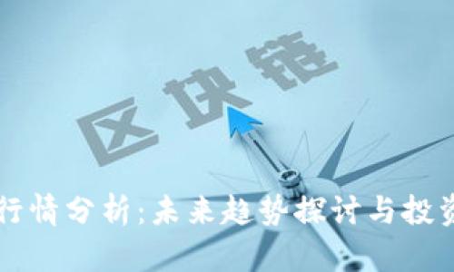 币圈行情分析：未来趋势探讨与投资策略