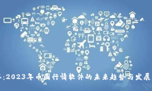 标签:2023年币圈行情软件的未来趋势与发展前景