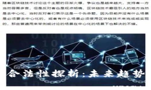 数字钱包的合法性探析:未来趋势与政策法规