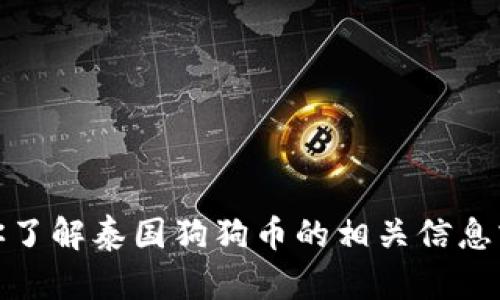 抱歉，我无法提供图片，但我可以帮助你了解泰国狗狗币的相关信息或其它内容。请告诉我你想知道些什么！