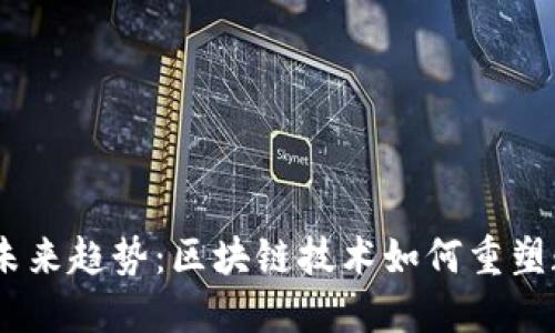 SCGC钱包的未来趋势:区块链技术如何重塑数字资产管理