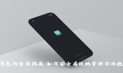 Kcash钱包的使用指南：如何安全有效地管理你的数