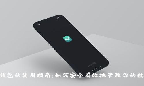 Kcash钱包的使用指南:如何安全有效地管理你的数字资产