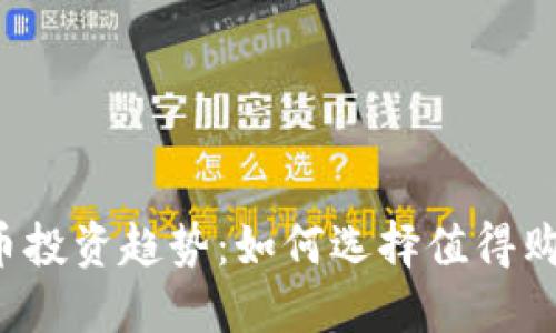 2024年虚拟币投资趋势:如何选择值得购买的加密货币