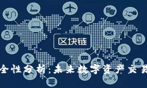 波比交易所安全性分析:未来数字资产交易的趋势与挑战