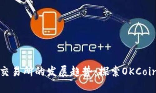 未来数字货币交易所的发展趋势:探索OKCoin的潜力与机遇