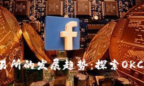 未来数字货币交易所的发展趋势:探索OKCoin的潜力与机遇