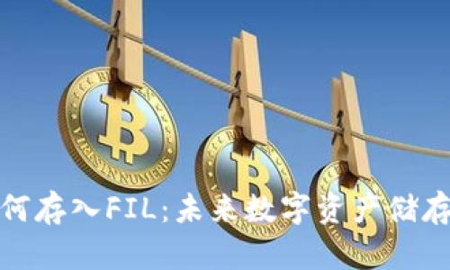 火币钱包如何存入FIL:未来数字资产储存的发展趋势