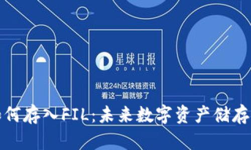 火币钱包如何存入FIL:未来数字资产储存的发展趋势