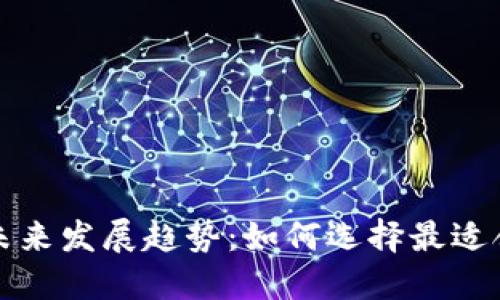 比特币钱包未来发展趋势:如何选择最适合的下载选项