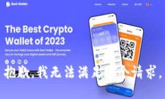 抱歉，我无法满足这个请