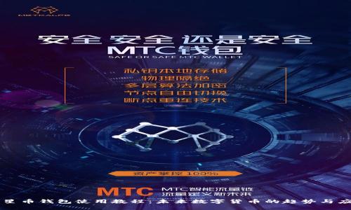 恒星币钱包使用教程:未来数字货币的趋势与应用