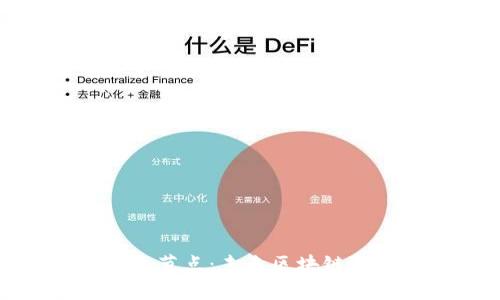 如何有效增加钱包节点:未来区块链技术的发展与趋势