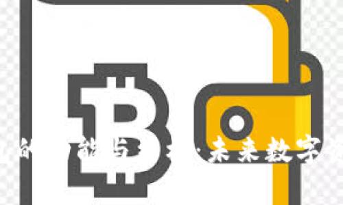 深入解析EOS钱包的功能与结构:未来数字资产管理的新趋势
