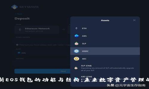 深入解析EOS钱包的功能与结构:未来数字资产管理的新趋势