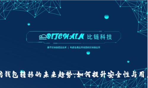 以太坊钱包转移的未来趋势:如何提升安全性与用户体验