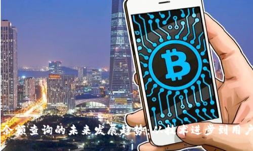 区块链钱包余额查询的未来发展趋势:从技术进步到用户体验的变革