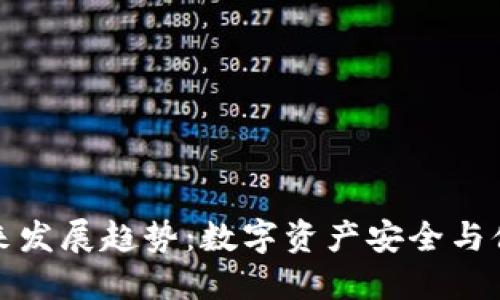 联合币钱包的未来发展趋势:数字资产安全与便捷性的双重提升