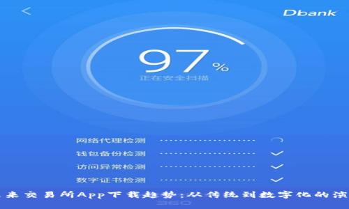 未来交易所App下载趋势:从传统到数字化的演变