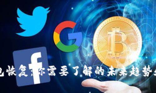 比特派钱包恢复:你需要了解的未来趋势和最佳实践
