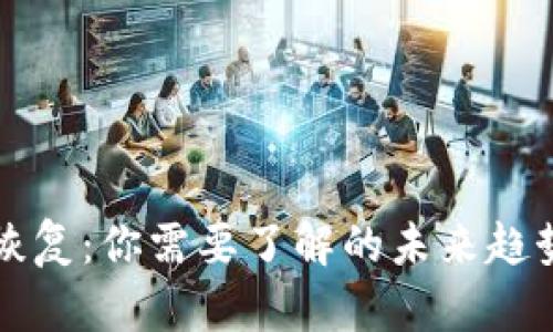 比特派钱包恢复:你需要了解的未来趋势和最佳实践
