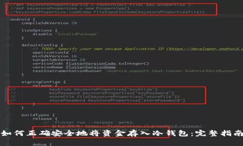 如何正确安全地将资金存入冷钱包:完整指南