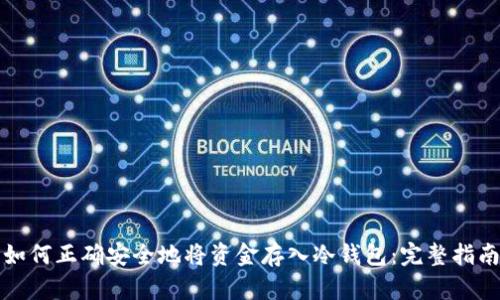 如何正确安全地将资金存入冷钱包:完整指南