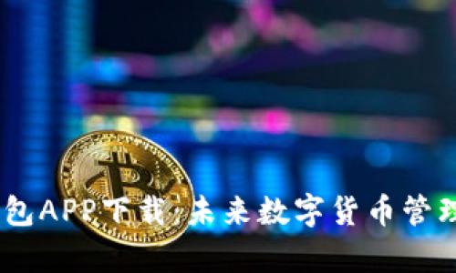 USDT小金库钱包APP下载:未来数字货币管理的趋势与发展