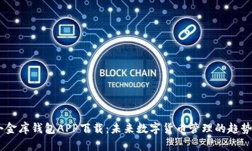 USDT小金库钱包APP下载:未来数字货币管理的趋势与发展