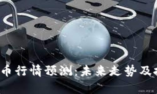 2024年比特币行情预测:未来走势及投资趋势分析