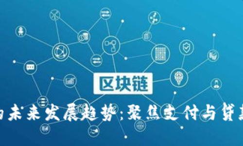 数字钱包的未来发展趋势:聚焦支付与贷款的新机遇