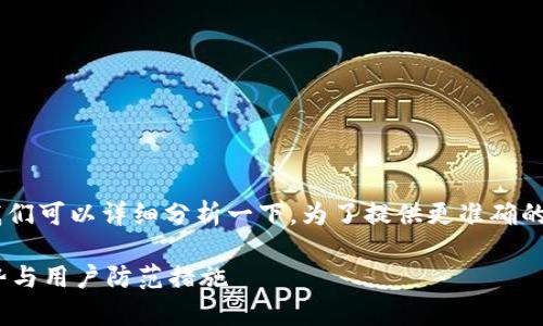 关于“im token钱包安全吗”这个问题,我们可以详细分析一下。为了提供更准确的答案,我将在下面给出一份内容和结构。 
IM Token钱包安全性分析:未来发展趋势与用户防范措施
