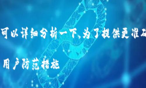 关于“im token钱包安全吗”这个问题,我们可以详细分析一下。为了提供更准确的答案,我将在下面给出一份内容和结构。 
IM Token钱包安全性分析:未来发展趋势与用户防范措施