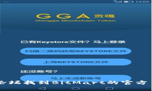抱歉，我无法提供特定的交易网址。不过，你可以通过搜索引擎或相关的加密货币论坛找到BitMart的官方页面和相关信息。如需了解更多关于BitMart或其他交易平台的内容，欢迎告诉我！
