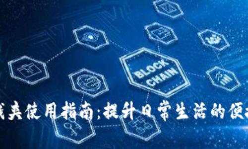 钱包配套的钱夹使用指南:提升日常生活的便捷性与时尚感