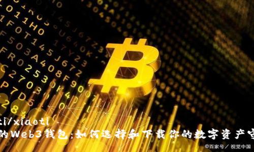 xiaoti/xiaoti  
未来的Web3钱包:如何选择和下载你的数字资产守护者