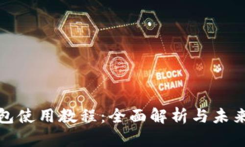 小狐狸钱包使用教程:全面解析与未来发展趋势