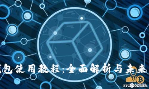 小狐狸钱包使用教程:全面解析与未来发展趋势