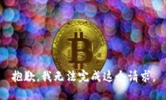抱歉,我无法完成这个请求。