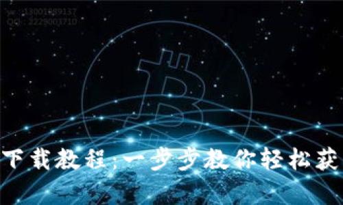 OKPay钱包安卓版下载教程：一步步教你轻松获取数字钱包新体验