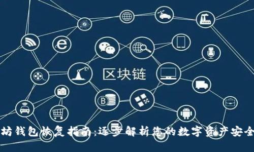 以太坊钱包恢复指南:逐步解析您的数字资产安全之路