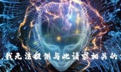 抱歉,我无法提供与此请求相关的信息。