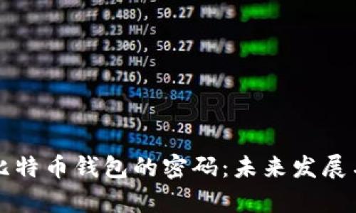 如何找回比特币钱包的密码:未来发展与趋势分析