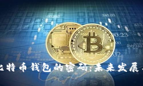 如何找回比特币钱包的密码:未来发展与趋势分析
