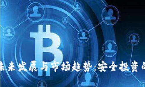 冷钱包的未来发展与市场趋势:安全投资的必备神器